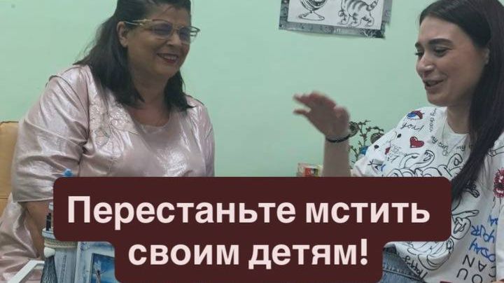 Перестаньте мстить своим детям!