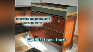 ПОКРАСКА ЛАКИРОВАННОЙ МЕБЕЛИ СССР. СДАВАЙСЯ - сериал о ремонте в однушке. 3 сезон - КОМНАТА. 5 серия