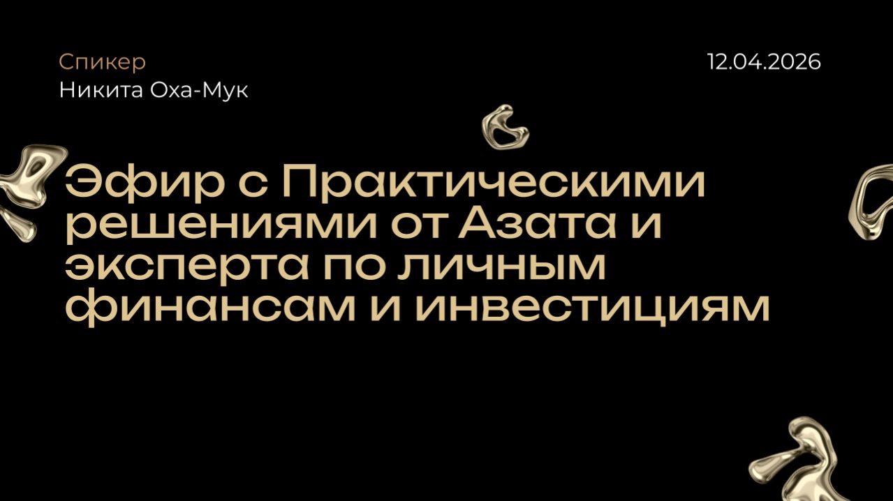Эфир с Практическими решениями от Азата и эксперта по личным финансам и инвестициям