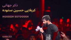 ذکر جهانی _   کربلایی حسین ستوده . Hossein Sotoodeh 2025 (mersiye - латмия)