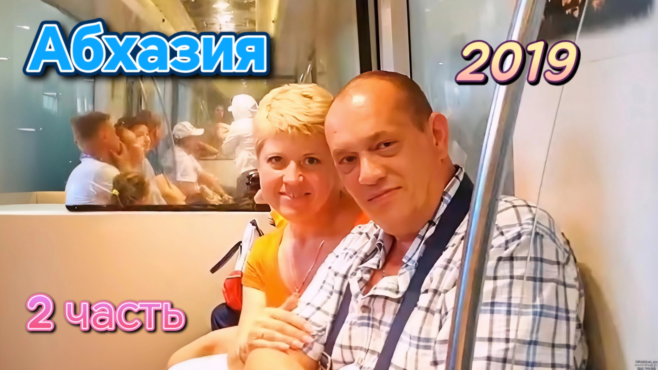 Наша первая поездка в Абхазию 2 часть