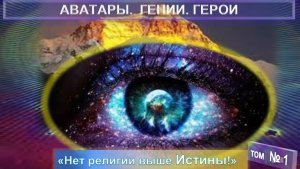 (1) АВАТАРЫ. ГЕНИИ. ГЕРОИ - тематический сборник (компиляция)