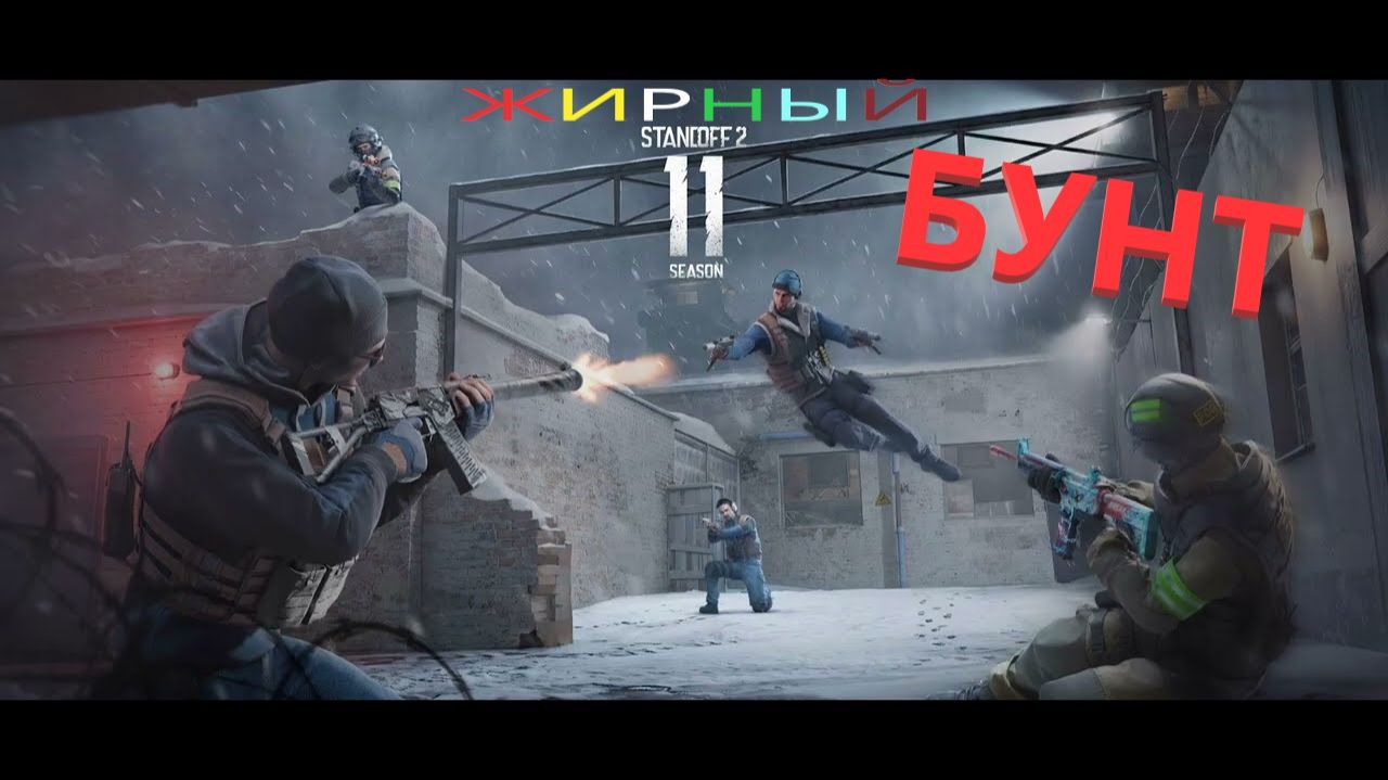 БУНТ В STANDOFF2. ЖИРный Standoff2