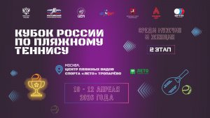 12.04.2026, КУБОК РОССИИ, 2-й ЭТАП, Корт 4