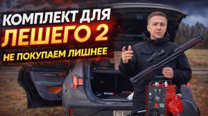 Комплект pcp винтовки (Edgun Леший 2 / Fenix)