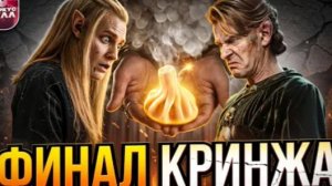 [ТРЕШ ОБЗОР] КОЛЬЦА ВЛАСТИ ФИНАЛ  #трешобзор #кольцавласти