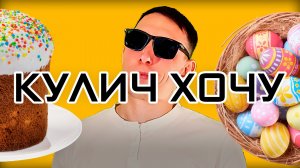 Илья Идол - Кулич хочу с яйками (Официальная премьера трека) | Новая Музыка 2026