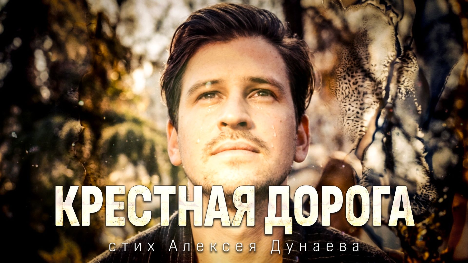 «Крестная дорога» | Я ждал любви… но услышал другой ответ | Пасха