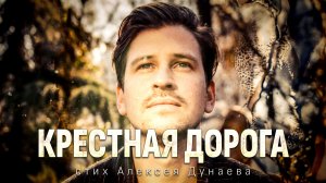 «Крестная дорога» | Я ждал любви… но услышал другой ответ | Пасха