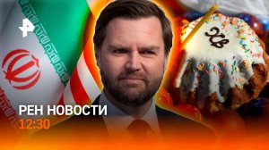 Переговоры США и Ирана провалены / Праздник Пасхи / День Космонавтики / РЕН Новости 12:30 12.04