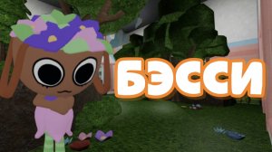 🥳 МОЙ ПЕРВЫЙ МЕЙН! КУПИЛ БЭССИ!!!