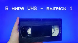 Смотрим 10 неизвестных VHS видеокассет! | В мире VHS – выпуск 1