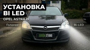 Решаем проблему плохого света фар Opel Astra H. Установка светодиодных Bi Led линз.
