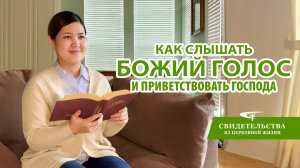 Евангельские видео свидетельства | Как слышать Божий голос и приветствовать Господа