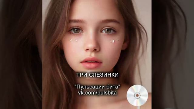 Три слезинки - группа "ПУЛЬСАЦИИ БИТА". Русский хип-хоп.