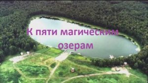 На пути к 5 озерам. Магия Омской области. Дорога к тайнам