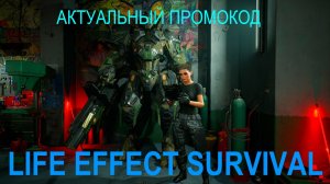 LIFE EFFECT SURVIVAL | АКТУАЛЬНЫЙ РАБОЧИЙ ПРОМОКОД К ИГРЕ | КАК ВВОДИТЬ И ГДЕ
