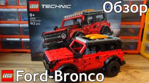 Обзор Набора Лего Техник Ford Bronco Suv 42213/Не Фиговая Штука/ LEGO Technic Обзор