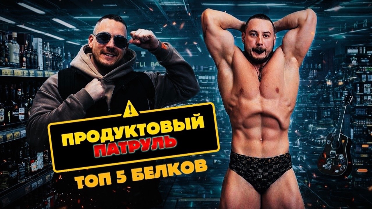 ПРОДУКТОВЫЙ ПАТРУЛЬ. Эту БЛЕВОТИНУ есть ЗАПРЕЩЕНО КАТЕГОРИЧЕСКИ. Топ 5 БЕЛКОВ