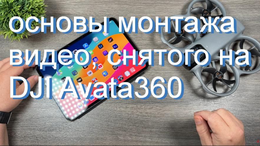 Редактирование отснятого материала на DJI Avata 360