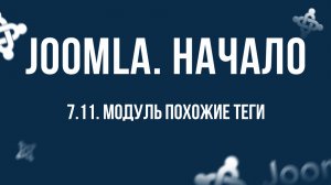 7.11. Модуль "Похожие теги" / Самый полный курс по CMS Joomla