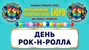 Всемирный день рок-н-ролла - МУЗЫКАЛЬНО-ПОЗДРАВИТЕЛЬНОЕ БЮРО