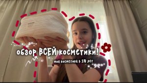 обзор ВСЕЙ косметики!! моя косметика в 10 лет!