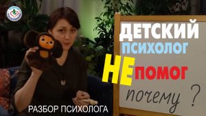 Почему нет результата от работы детского психолога. Что делать? #психология
