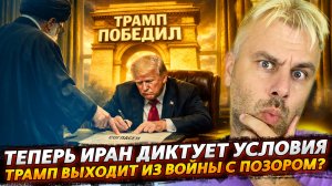 ТЕПЕРЬ ИРАН ДИКТУЕТ УСЛОВИЯ? ТРАМП ВЫХОДИТ ИЗ ВОЙНЫ С ПОЗОРОМ?