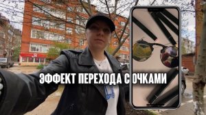 Эффект перехода с очками