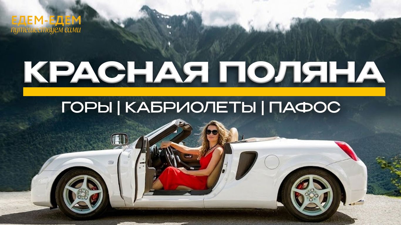 ❤️ЕДЕМ-ЕДЕМ НА КРАСНУЮ ПОЛЯНУ НА КАБРИО | Что посмотреть не в сезон？