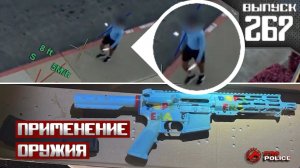 Применение оружия полицией: Однажды в Калифорнии [Выпуск 267 2026]