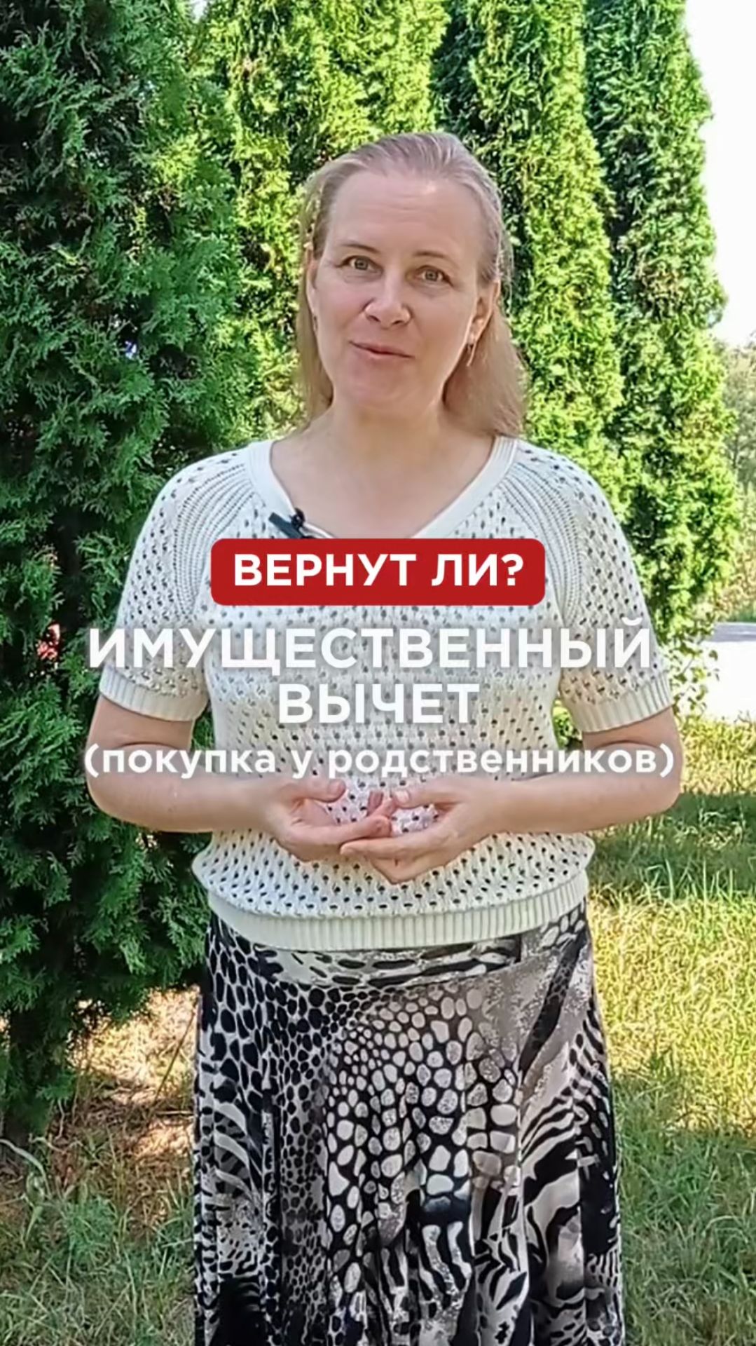Имущественный вычет и покупка у родственников: запрет и редкое исключение при переуступке