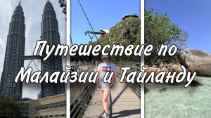 Малайзия и Тайланд | Перелет через Узбекистан и Китай
