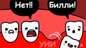 1000 крутых мемов и комиксов. Жизнь зубов во рту