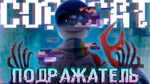 "Подражатель" SiRus Undertale:copycat