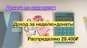 ✅РАСПРЕДЕЛЯЮ 29.400₽