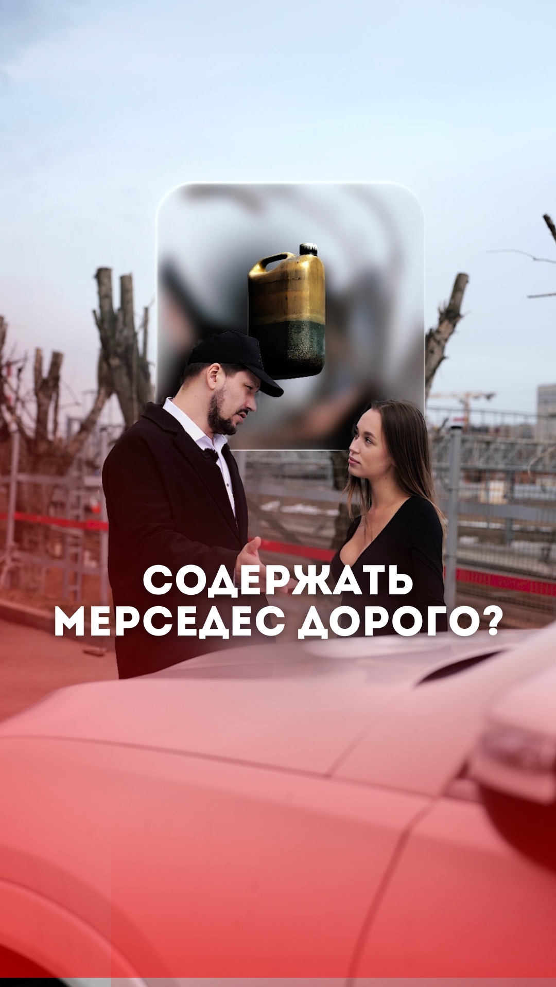 Mercedes — любовь с первого раза и голодная смерть с пятого 😅