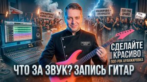 Поп рок трек запись гитар