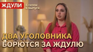 ОБЗОР ЖДУЛИ 4 СЕЗОН 6 ВЫПУСК
