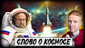 АНАТОЛИЙ ВАССЕРМАН: “Артемида-2”, милитаризация космоса и День космонавтики