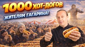 Я накормил город Гагарин! Бесплатно! 1000 хот-догов и 1000 чили кон карне🔥 #ВасяПраздник