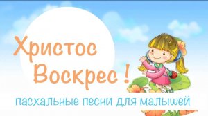 песенка на Пасху - птичка крошка