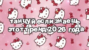 Танцуй если знаешь этот тренд 2026 года