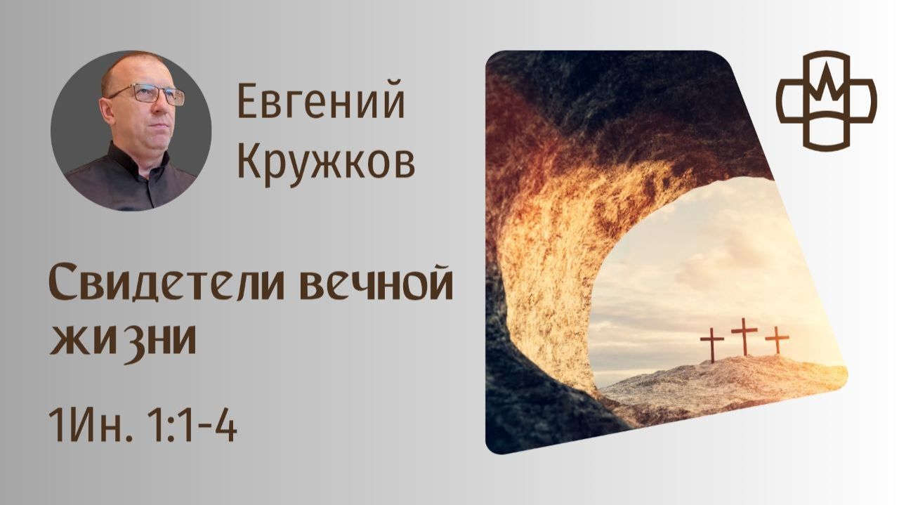 1 Иоанна 1:1-4 Свидетели вечной жизни. Евгений Кружков. РГ Евангелие Царства