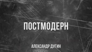 Александр Дугин - Путеводитель по постмодернистской философии (18 марта 2026)