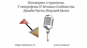 Эмоциональный Транзит 37-40