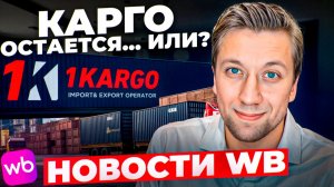 Карго ещё жив? WB даёт кредиты, ФАС требует, рефандеры атакуют