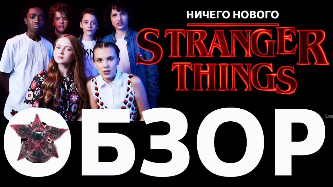 Обзор сериала ОЧЕНЬ СТРАННЫЕ СОБЫТИЯ / STRANGER THINGS // ВСЕ СЕЗОНЫ