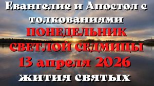 Евангелие дня 13 АПРЕЛЯ 2026 с толкованием.  Апостол дня.  Жития Святых.